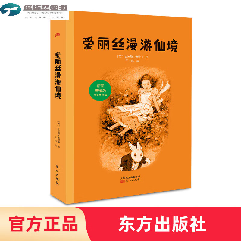 爱丽丝漫游仙境原画典藏版东方出版社经典必读刘易斯卡罗尔课外书