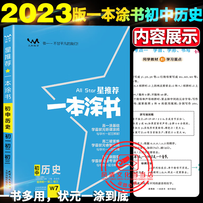 一本涂书初中历史 2023版一本涂书初中历史初一初二初三历史教辅辅导