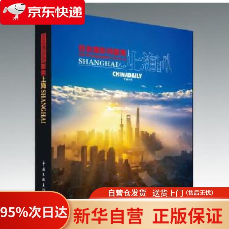 【新华书店正版】百名摄影师聚焦上海 王浩 主编 中国文联出版社 9787519038281