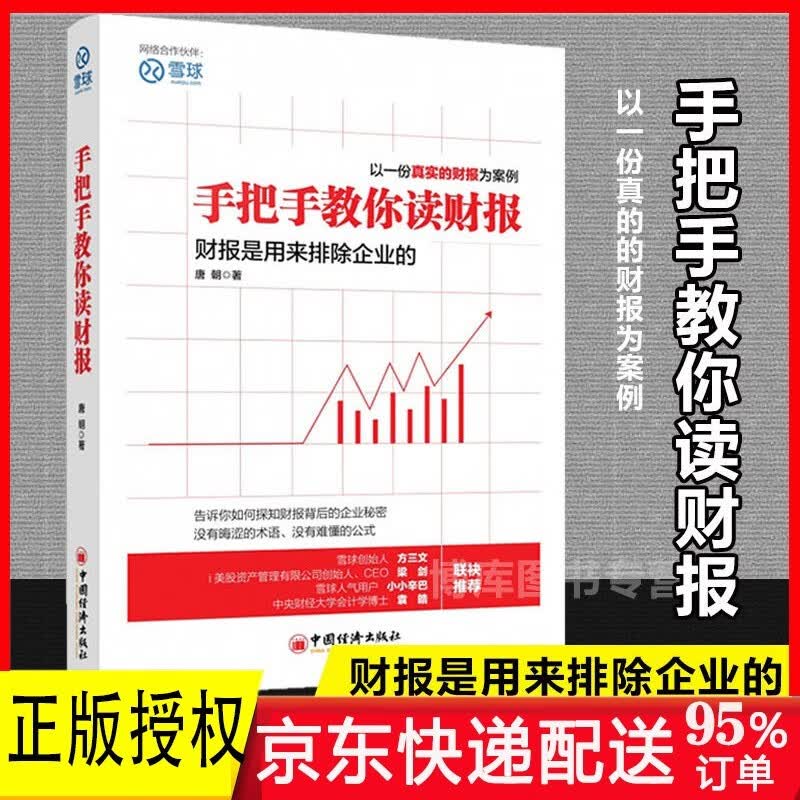 【唐朝投资三部曲全套6册】价值投资实战手册第一二辑+手把手教你读财报1+2+（新准则升级版）+巴芒演义 投资理财基金股票 手把手教你读财报