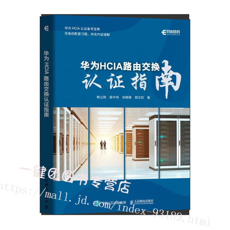 2022新书 华为hcia路由交换认证指南 华为hcia认证备考指南 网络技术