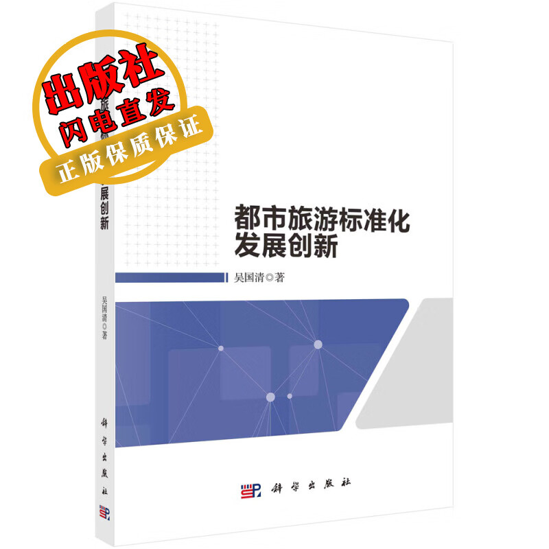 都市旅游标准化发展创新/吴国清
