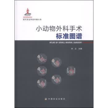 小动物外科手术标准图谱【正版图书】