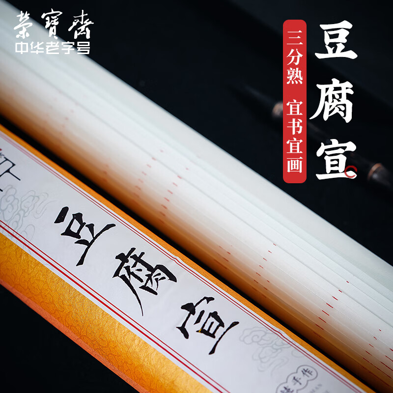 【全網(wǎng)低價，真便宜直播間】榮寶齋宣紙 文房四寶3分熟加工傳統(tǒng)手工檀皮宣紙書法國畫練習(xí)紙 毛筆字帖工筆小楷專業(yè)創(chuàng)作 精品豆腐宣10張