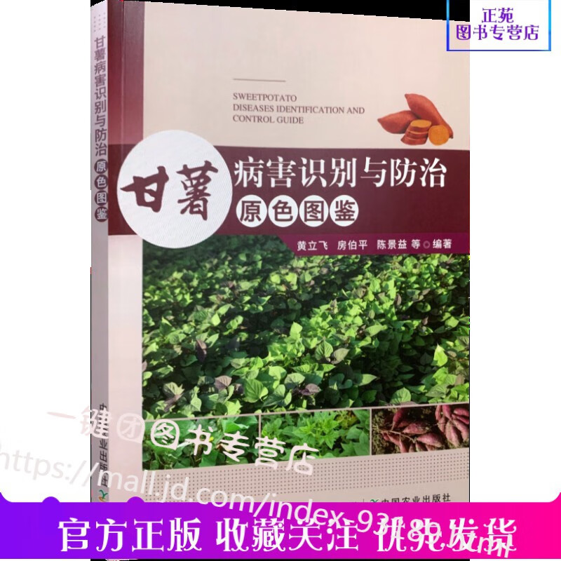 新书 甘薯病害识别与防治原色图鉴 甘薯种植书籍 地瓜番薯甘薯山芋栽培种植技术 病虫害分布与危