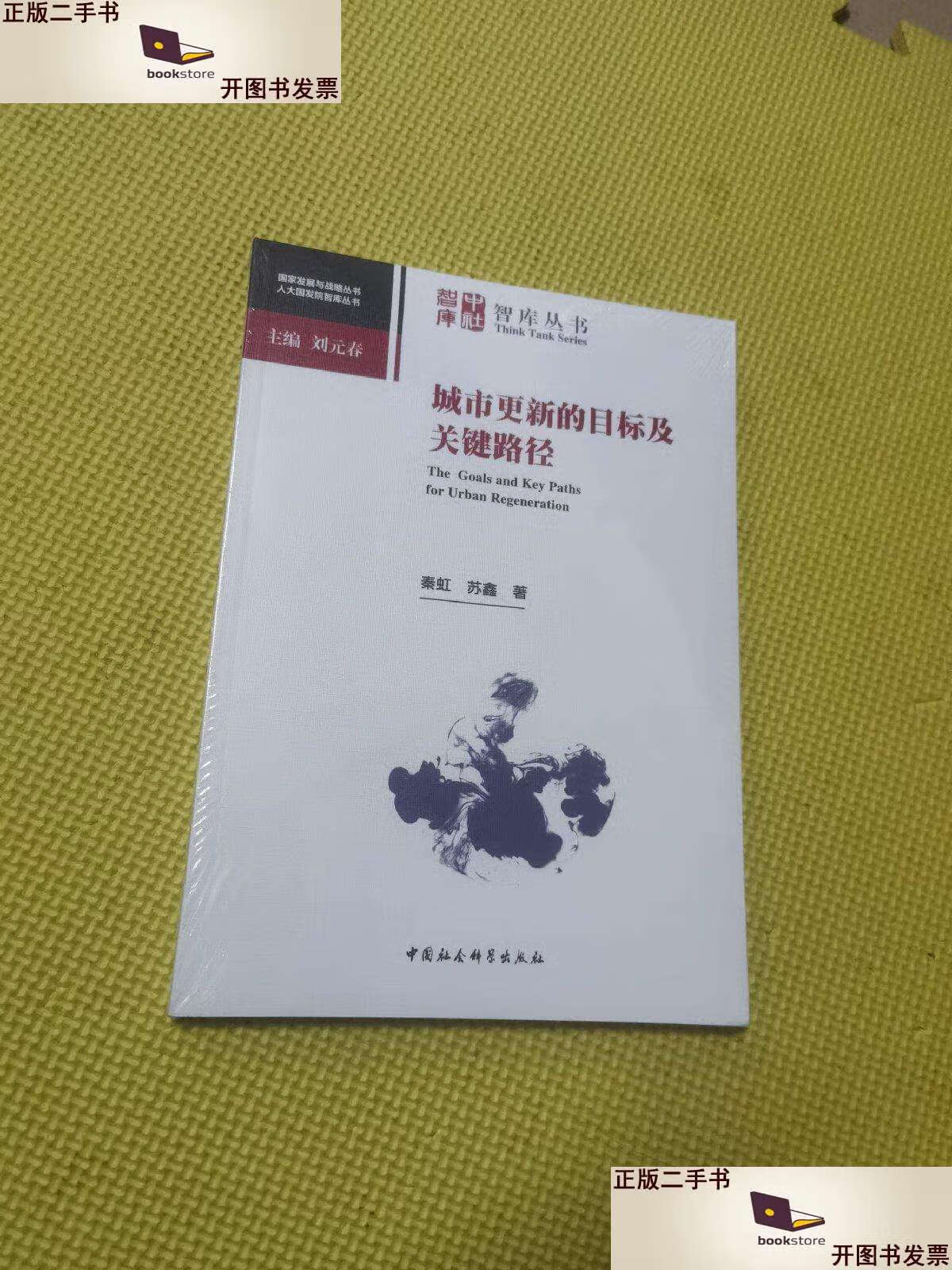 【二手9成新】城市更新的目标及关键路径 /秦虹 中国社会科学