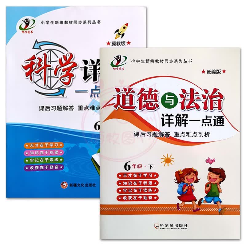 2023小学科学道德与法治详解一点通3三4四5五6六年级上下册冀教教科版人教部编版课后习题解答全解重点难点剖 6下冀教科学+人教道德 小学通用