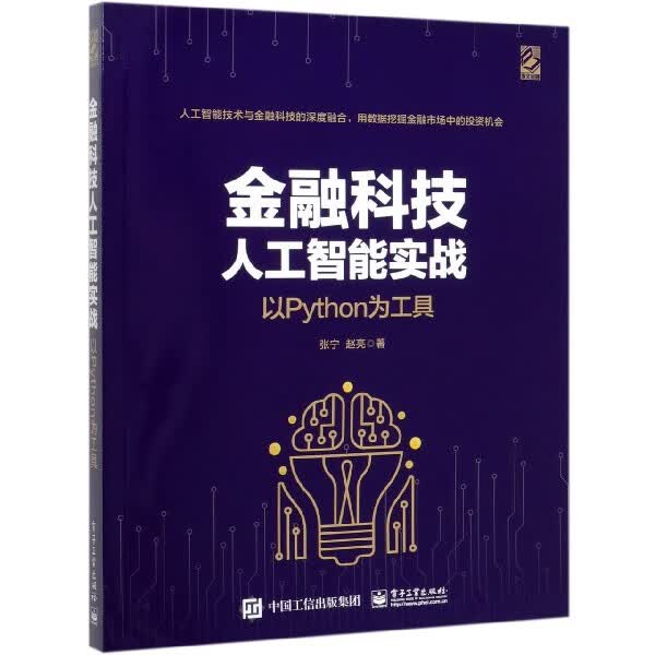 金融科技人工智能实战(以Python为工具)