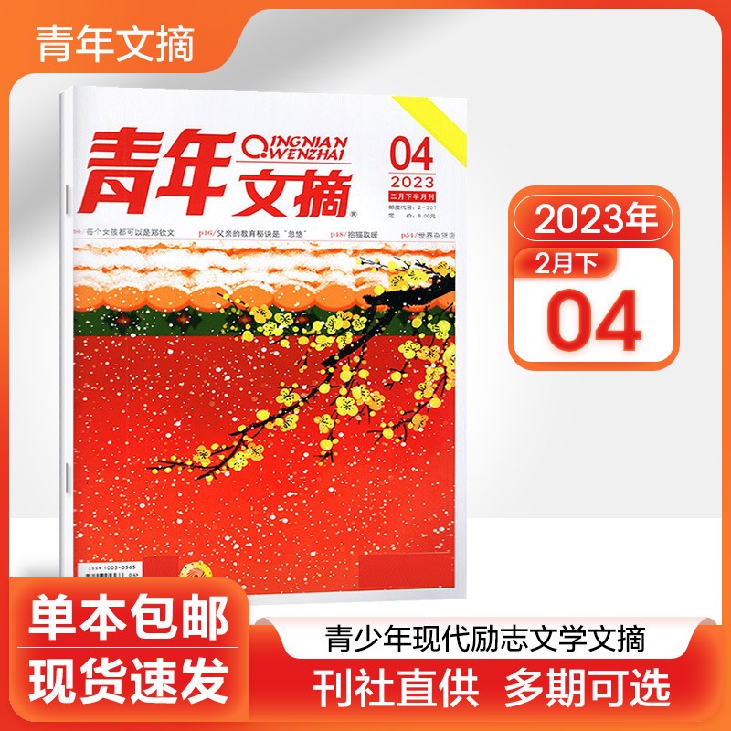 【多期可选】2023年青年文摘杂志青少年现代励志文学文摘类期刊 2023年2月下第4期