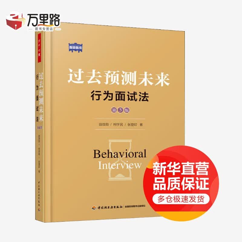 过去预测未来 行为面试法 第3版