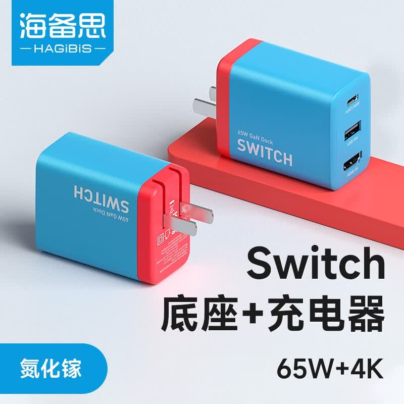 海备思Switch充电器NS便携底座氮化镓快充电头OLED掌机配件拓展坞连接电视显示器HDMI转换器 红蓝【经典配色】65W氮化镓底座+1米全功能编织线怎么样,好用不?