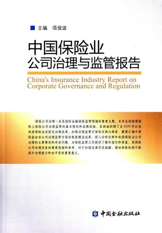 中国保险业公司治理与监管报告