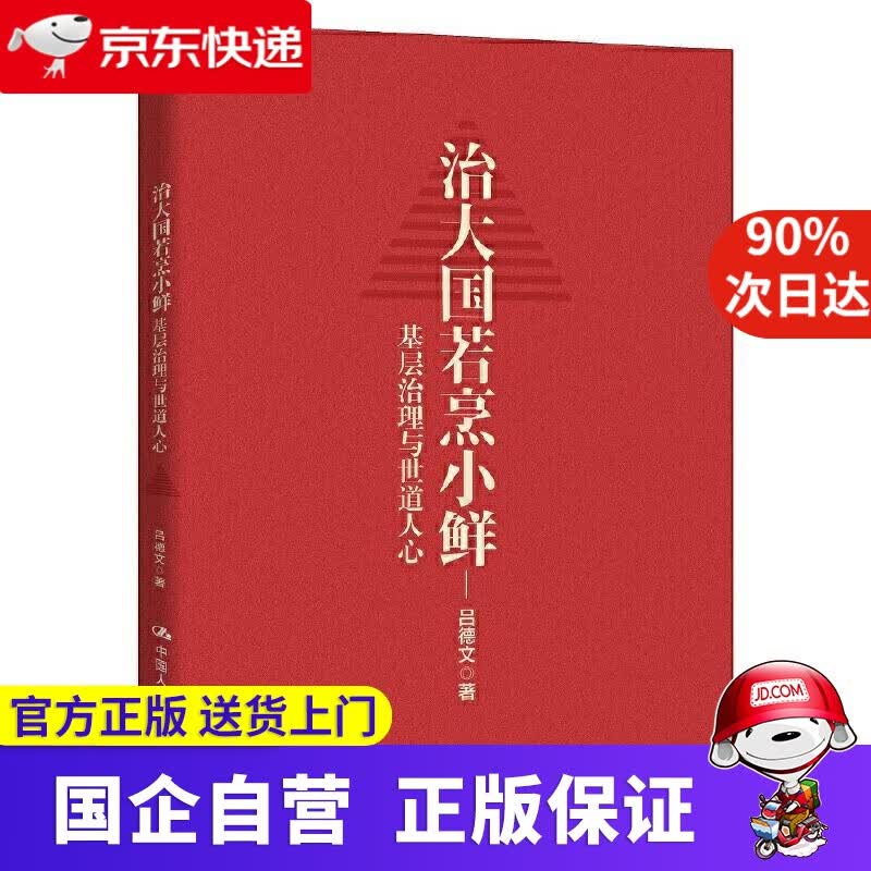 “侠客岛”岛叔力作 治大国若烹小鲜：基层治理与世道人心（基层干部荐读） 吕德文 中国人民大学出版社