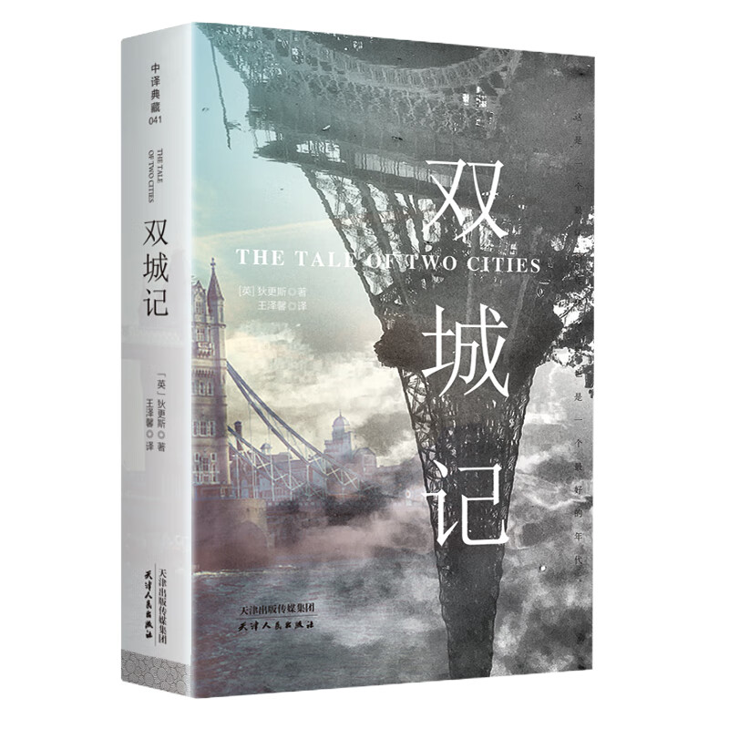 全2册雾都孤儿正版版双城记书籍插图版版无删减狄更斯著中文版初中生高中生必书读课外书文学经典世界名著书 双城记