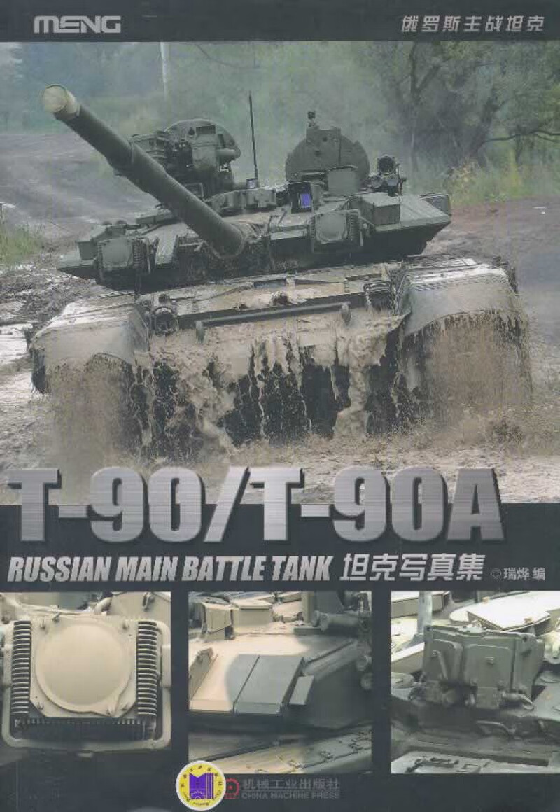 t-90t-90a坦克写真集