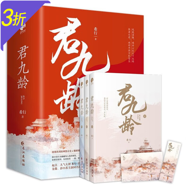 【3折包邮】希行著青春文学古代言情小说 君九龄（全三册）