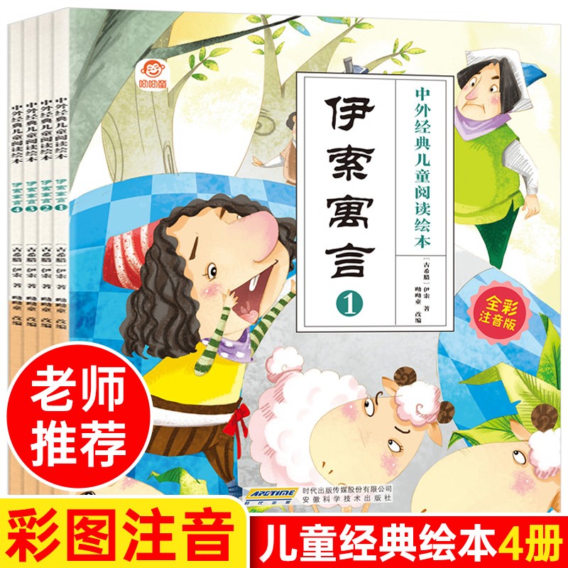 伊索寓言 （彩图注音全4册）中外经典儿童阅读绘本+领略故事真谛增加文化见闻