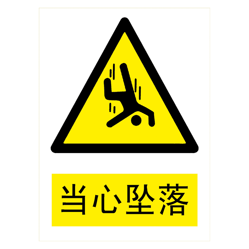 牌警示牌标示牌贴纸标志牌警告提示小心当心标示牌tbp tbp25 当心坠落