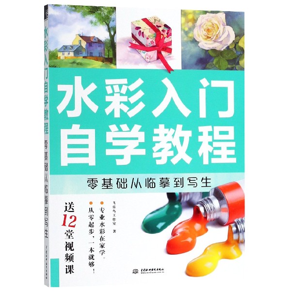 水彩入门自学教程(零基础从临摹到写生)