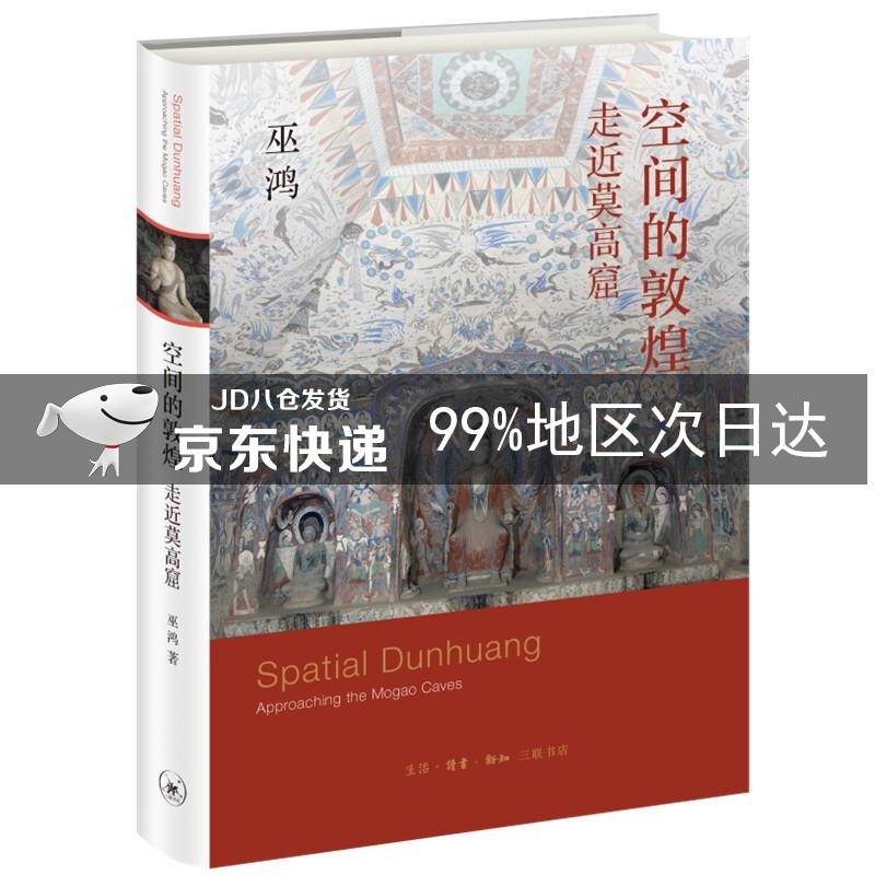 空间的敦煌 走近莫高窟