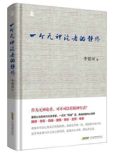 李银河一个无神论者的静修 李银河【正版书】