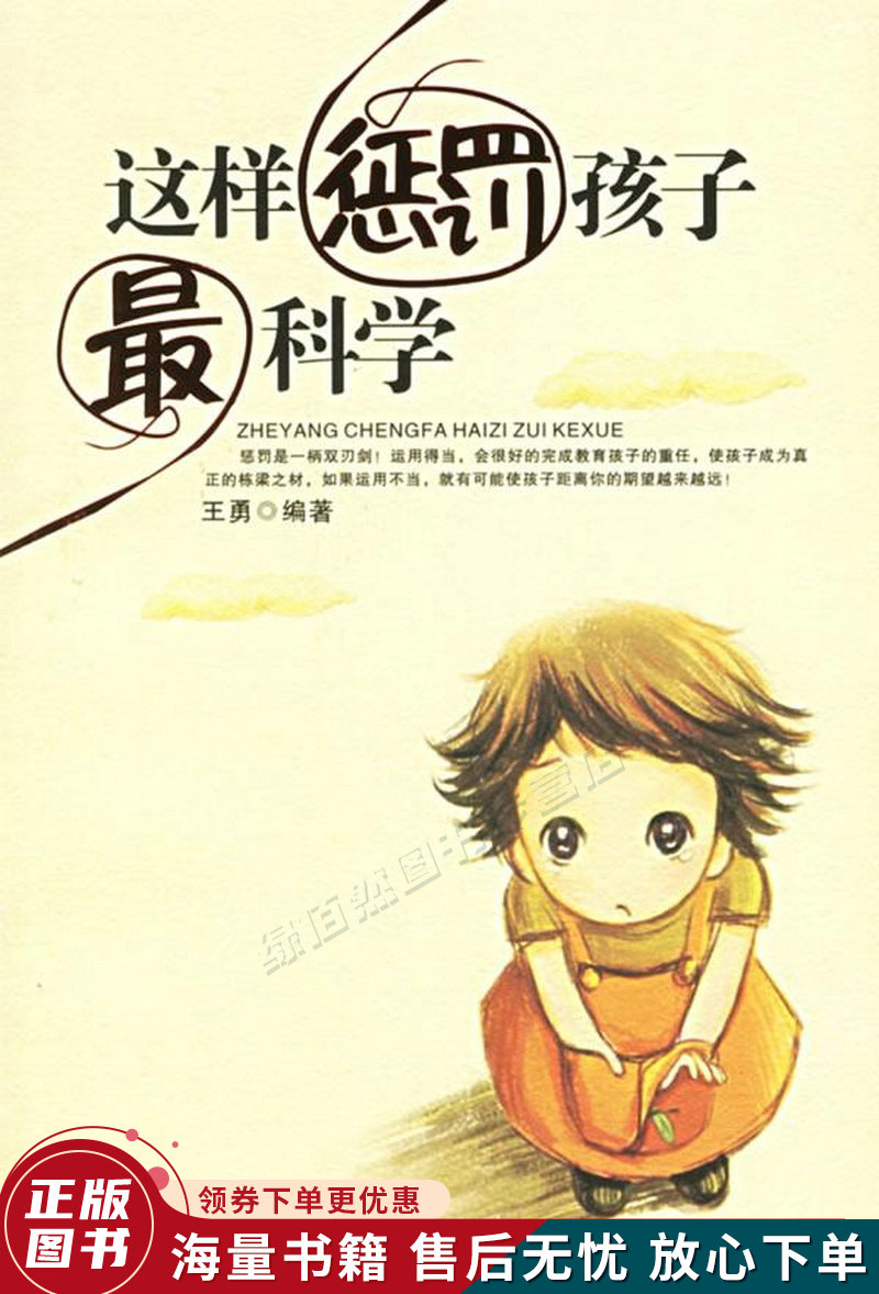这样惩罚孩子科学