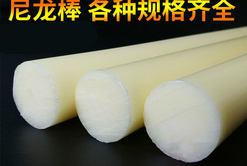 惠利得米黄色尼龙棒实心圆柱耐磨优质塑料棒料硬胶棍子长胶棒泥呢绒