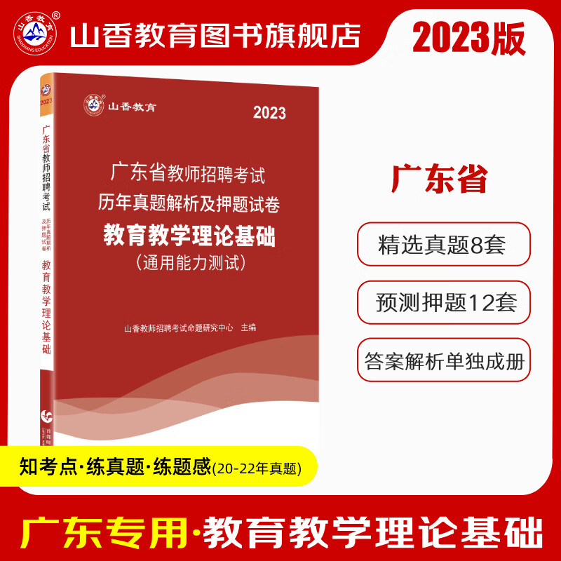 山香教育2023广东省教师招聘考试教育教学理论基础历年真题押题试卷 附答案解析