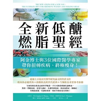 预售 低醣燃脂圣jing：阿金博士与3位际医学专家带你扭转疾病、 ！ 柿子文化 艾瑞克．威斯特曼