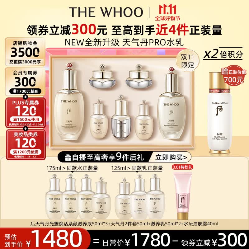 后Whoo天气丹光耀焕活紧颜系列特别礼盒7件套333ml 11.11限定版属于什么档次？