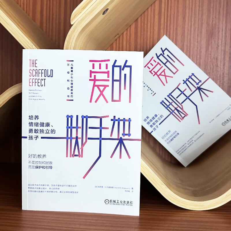 爱的脚手架：培养情绪健康、勇敢独立的孩子详情图