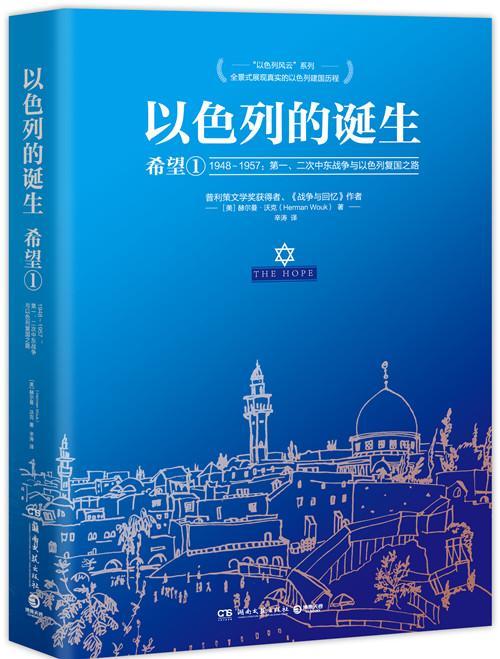 以色列的诞生:1948-1957:,二次中东战争与以色列复国之路:1:希望