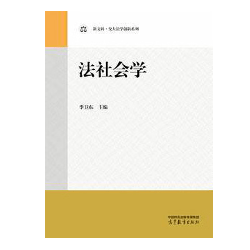 包邮 法社会学 季卫东 主编 9787040609929 高等教育出版社怎么样,好用不?