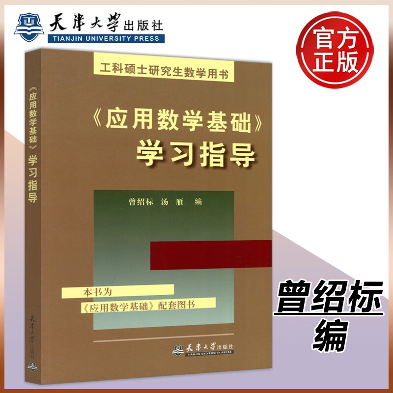 现货包邮 《应用数学基础》学习指导 曾绍标 汤雁 天津大学出版社 工科硕士研究生数学用书