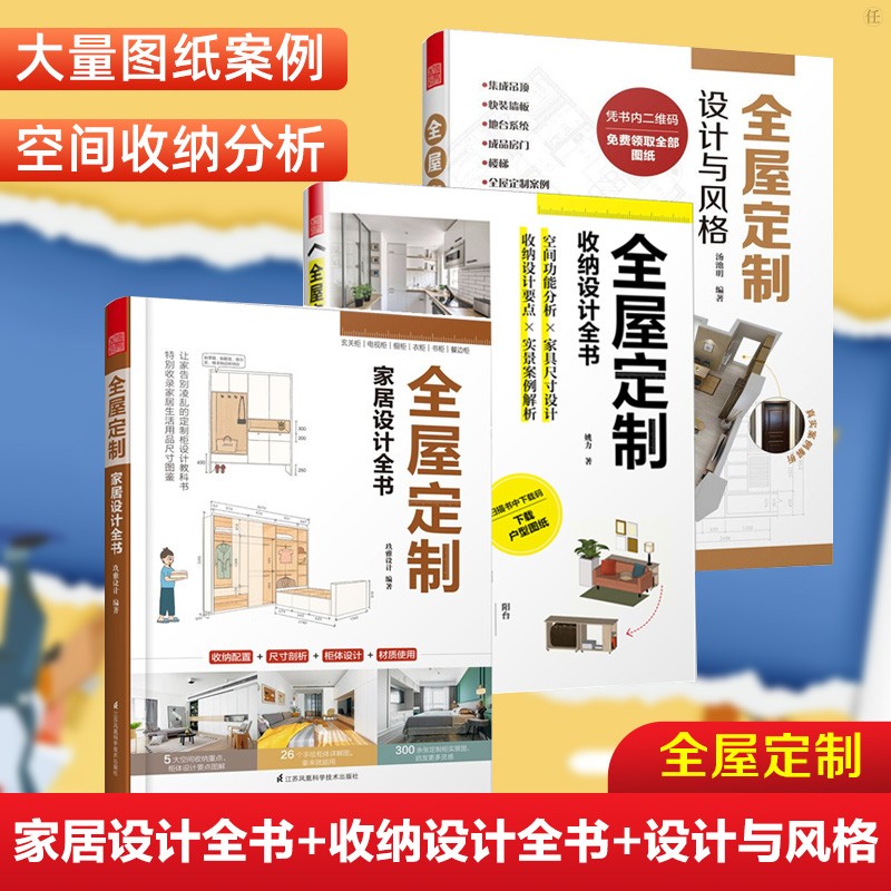 【凤凰空间】（全3册）全屋定制家居设计全书+设计与风格+收纳设计全书 室内设计装修风格大全 家具尺寸设计书籍 装修效果实景图合集 攻克住宅收纳难题宝典