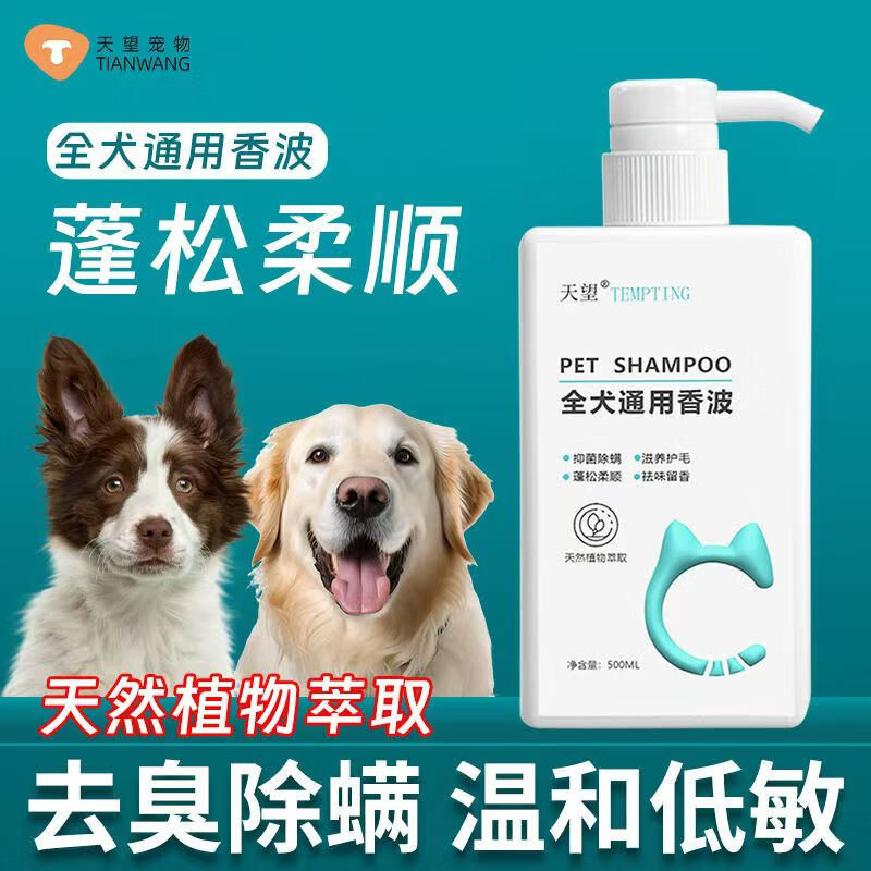 天望宠物狗狗猫咪沐浴露抑菌除臭持久留香猫犬通用浴液洗澡香波沐浴露 【抑菌除螨】全犬通用香波 500ml/瓶 京东折扣/优惠券