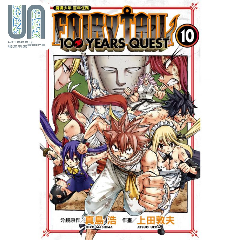 漫画 FAIRY TAIL魔导少年 百年任务 10 真岛浩 台版漫画书 东立出版