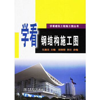 学看钢结构施工图