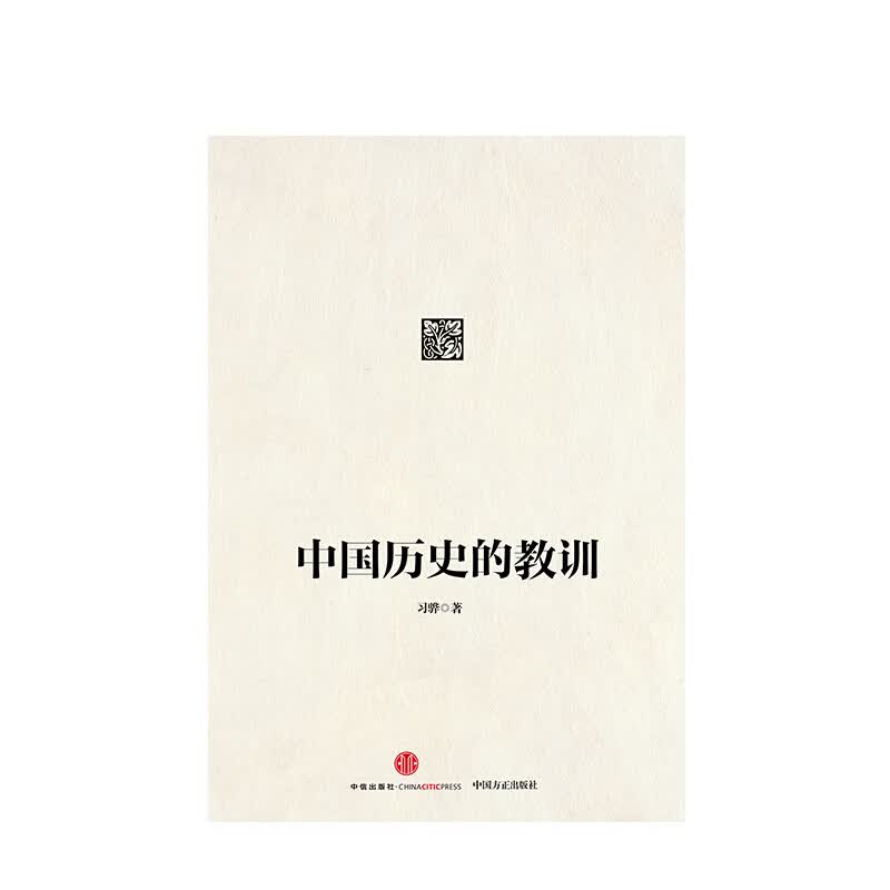 中国历史的教训(平装版)习骅 著 信睿