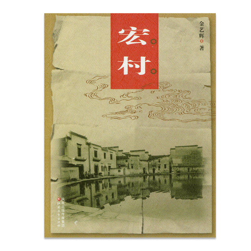 中国老村 宏村 中国古代乡村民俗文化历史