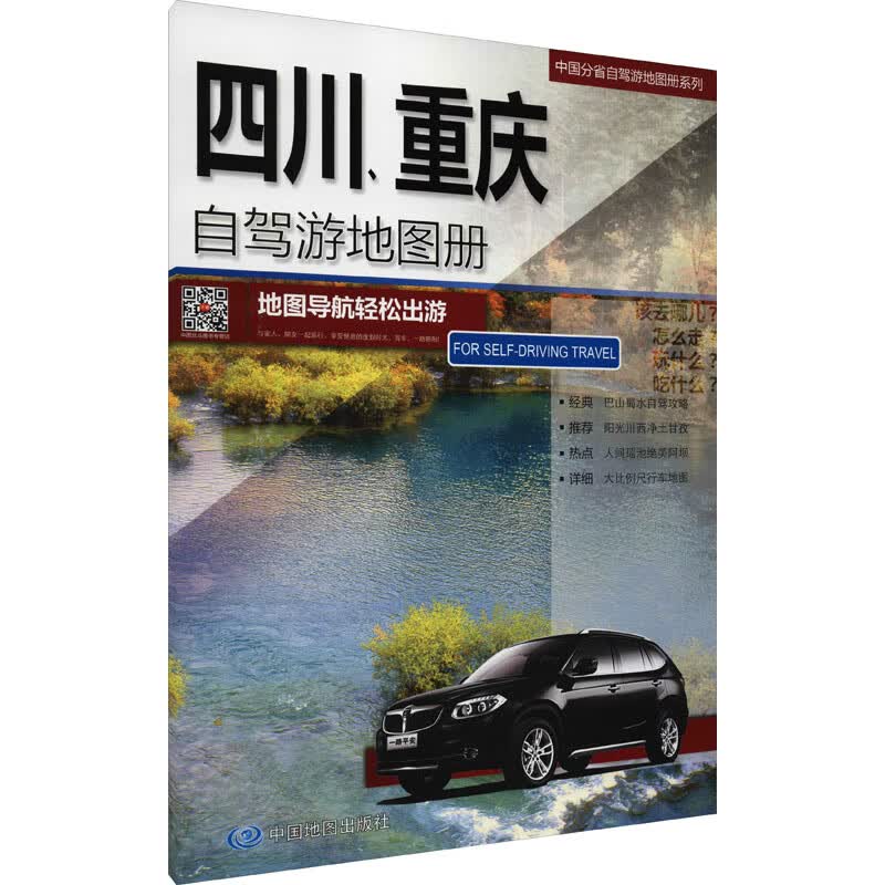 四川、重庆自驾游地图册 中图北斗文化传媒(北京)有限公司 编 书籍