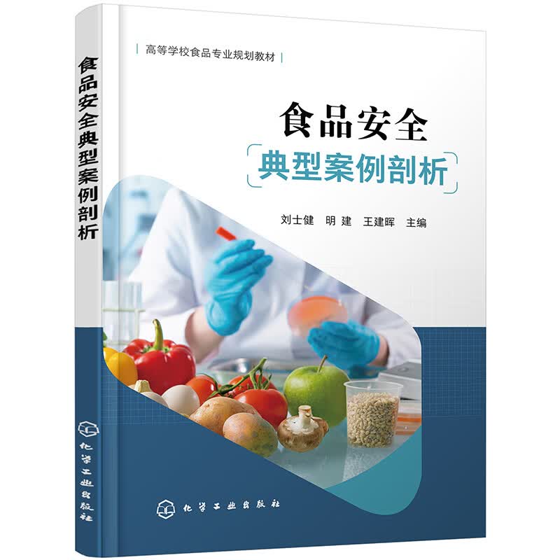 食品安全典型案例剖析 刘士健 食品原料供应环节 加工环节和流通环节 事件描述 原因分析 理科