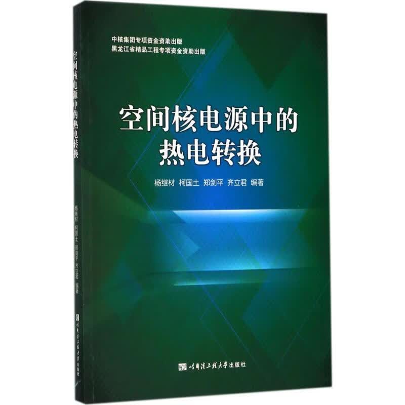 空间核电源中的热电转换 本社【正版书】