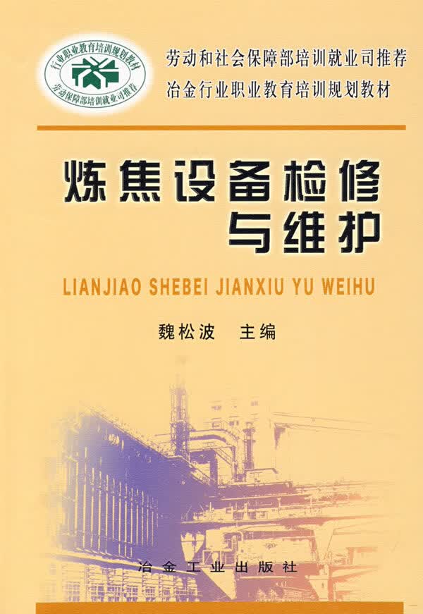 炼焦设备检修与维护【放心选购】
