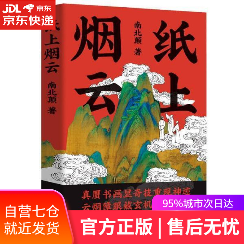 【新华书店】纸上烟云 南北颠 广东人民出版社 9787218155425