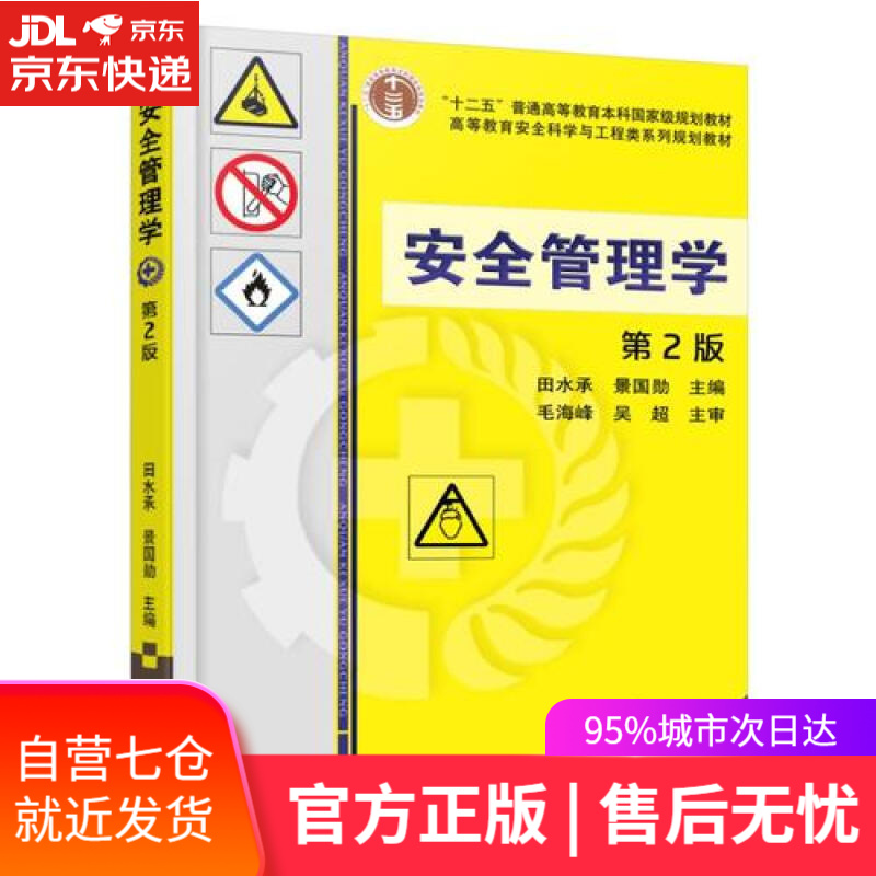【新华书店】安全管理学（第2版）