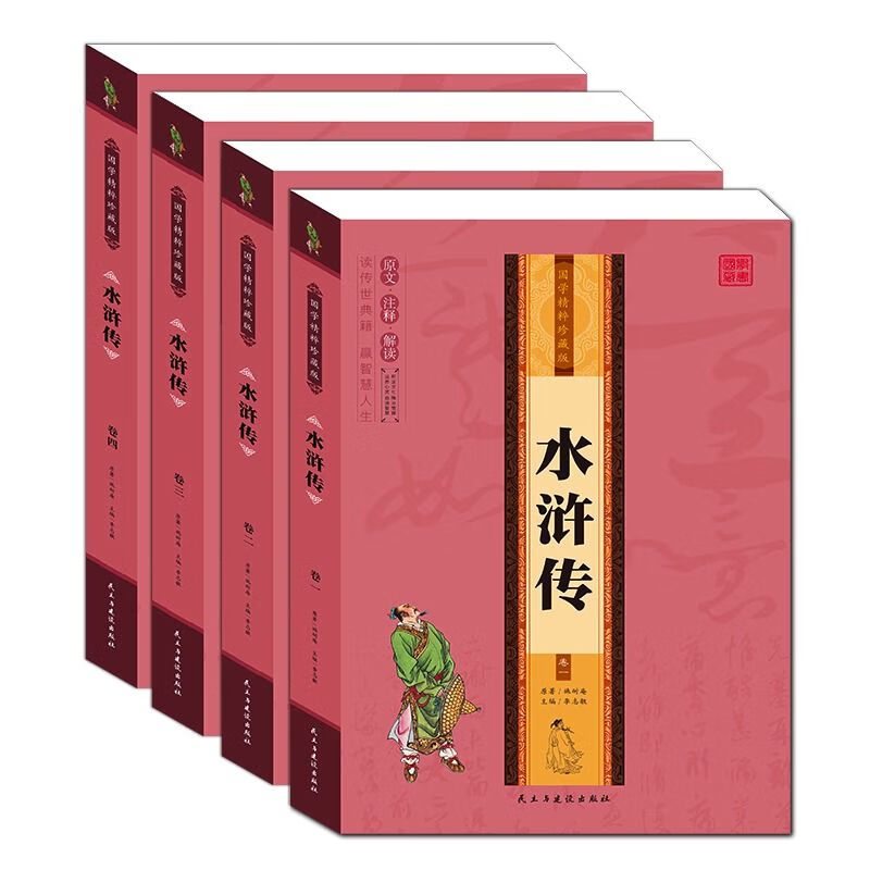 水浒传原著正版全四卷原文注释解读无障碍阅读中国古典文学名著 国学精粹珍藏版水浒传（全四卷） 【正版书籍假一罚十】