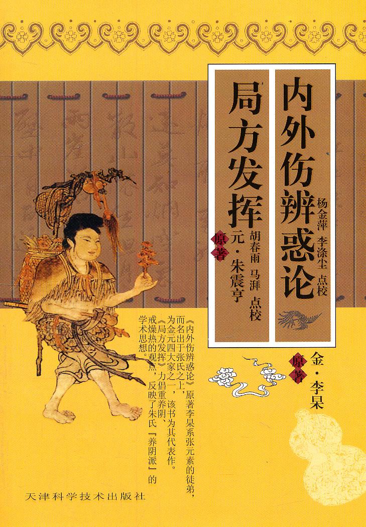 局方发挥 内外伤辨惑论【正版】
