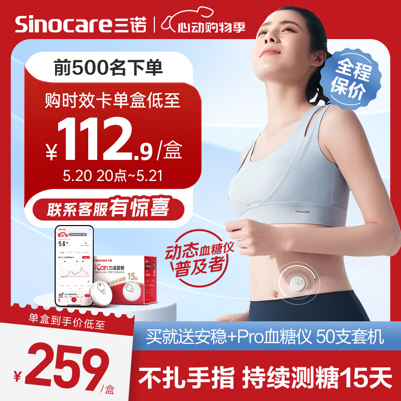 Sinocare 三诺 动态血糖仪 iCGM-S3 1盒装