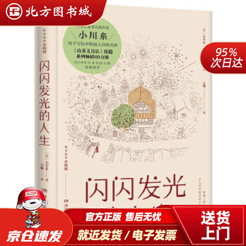 【正版现货】闪闪发光的人生小川糸著湖南文艺出版社9787540487683 北方图书城